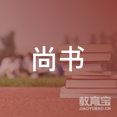 汕尾海丰县尚书教育培训中心logo