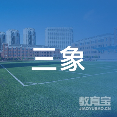 汕尾三象教育logo