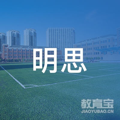 汕尾明思教育logo