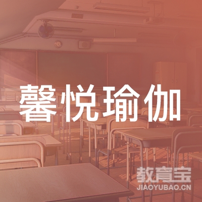 汕尾市馨悦瑜伽培训logo