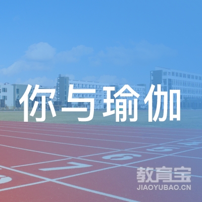 汕尾你与瑜伽培训logo