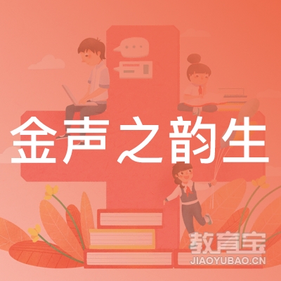 商洛金声之韵古筝艺术培训logo