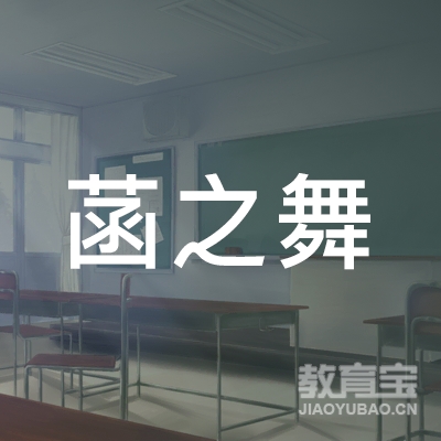 商丘菡之舞文化艺术培训logo