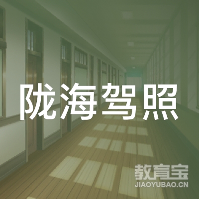 商丘陇海驾校logo