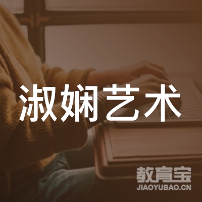 商丘淑娴培训logo