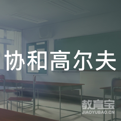 协和高尔夫（上海）有限公司
