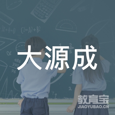 上海大源成教育logo