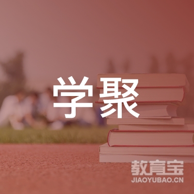 上海学聚培训学校logo