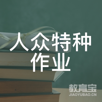 上海人众教育logo