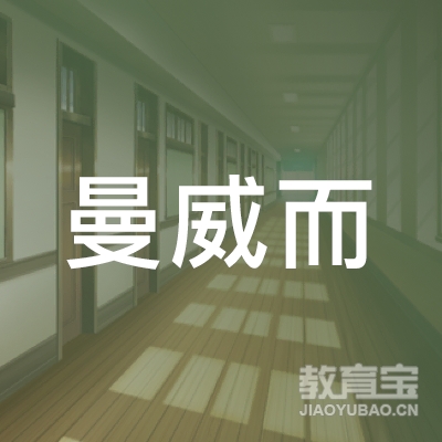 上海曼威尔篮球培训logo