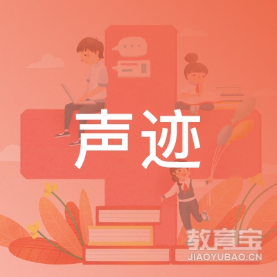 上海声迹文化培训logo