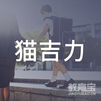深圳猫吉力文化培训logo