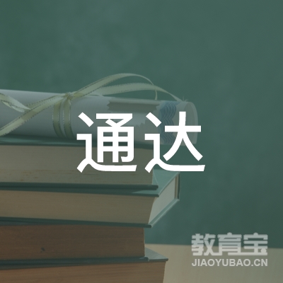 深圳通达机动车驾驶培训logo