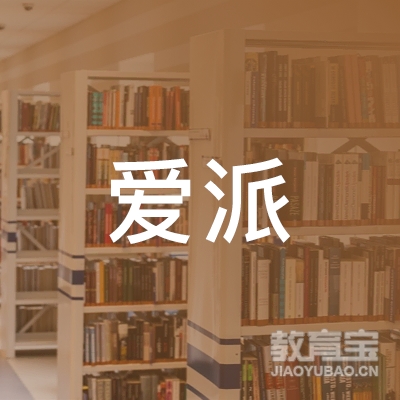 深圳市爱派健身培训logo