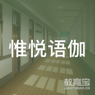 深圳惟悦语伽普拉提培训logo