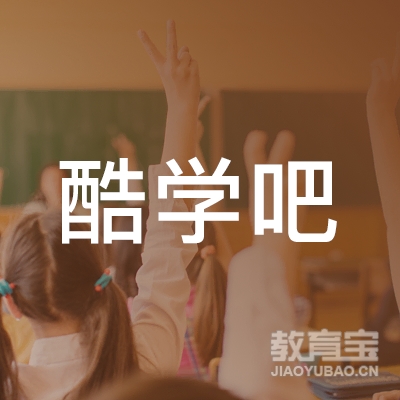 深圳酷学吧教育logo