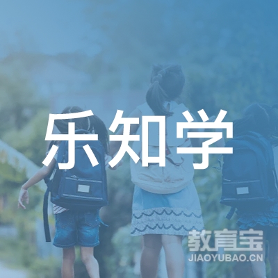 深圳乐知学教育logo