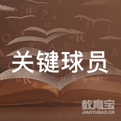 深圳关键球员教育logo