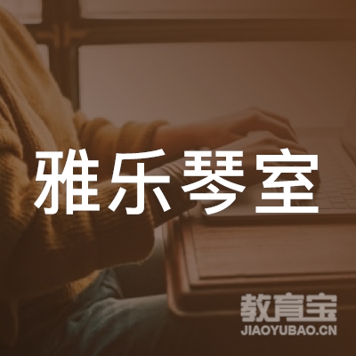 深圳雅乐琴室logo