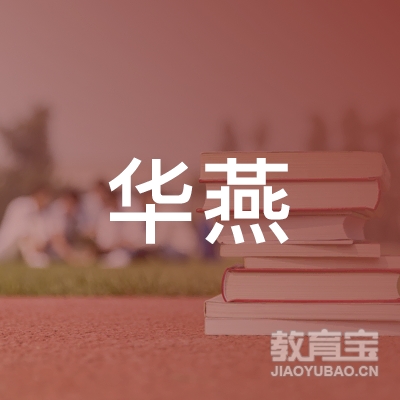 深圳华燕文化培训logo