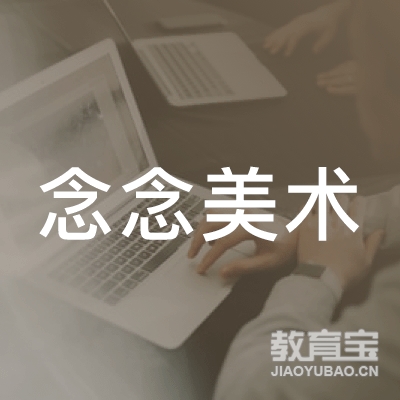 深圳念念美术培训logo