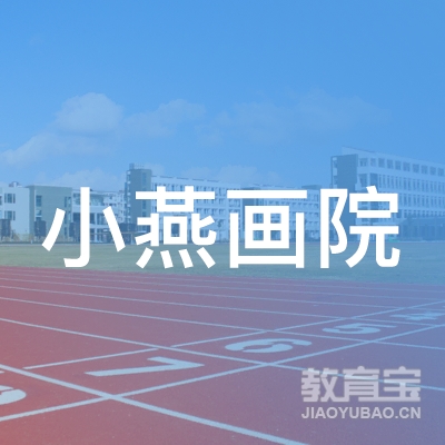深圳市小燕画院logo