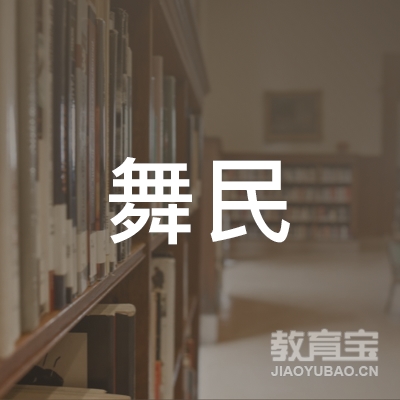 深圳市舞民艺术培训logo