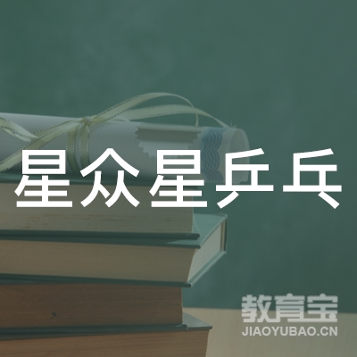 深圳星众星乒乓培训logo