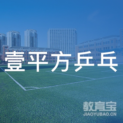 深圳壹平方乒乓球培训logo