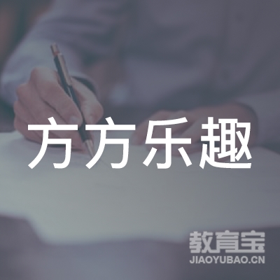 深圳方方乐趣中英文教育logo