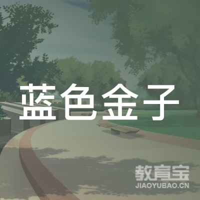 深圳蓝色金子文化培训logo