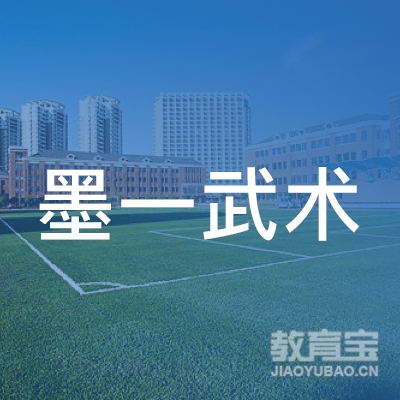 深圳墨一国术文化艺术培训logo