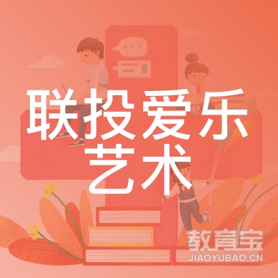 深圳联投爱乐艺术培训logo