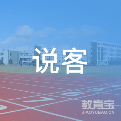 深圳说客文化培训logo