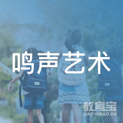 深圳鸣声艺术培训logo