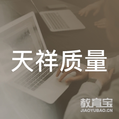 深圳天祥质量培训logo