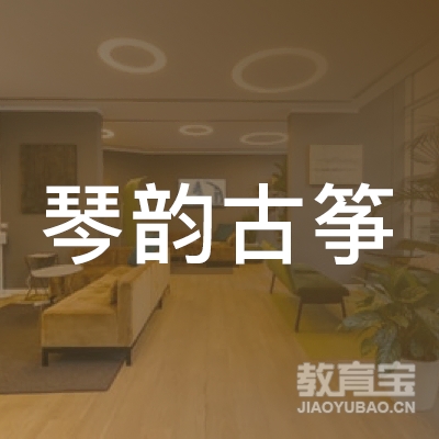沈阳琴韵古筝培训logo