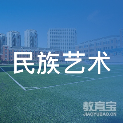 沈阳民族艺术学校logo