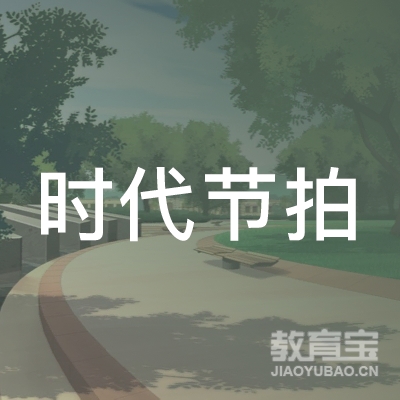 沈阳时代节拍打击乐培训logo