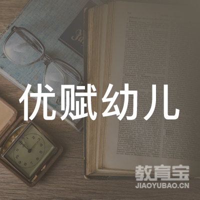 沈阳优赋少儿英语教育logo