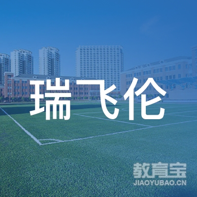 沈阳瑞飞伦教育logo