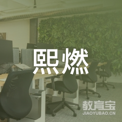 沈阳熙燃文体培训logo