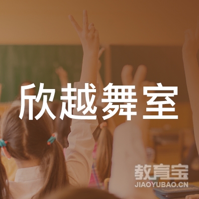 沈阳欣越舞蹈培训logo