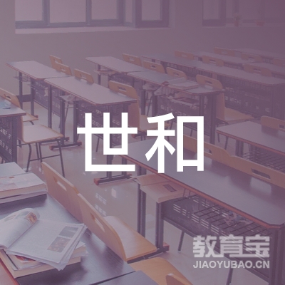 沈阳市沈北新区世和教育logo