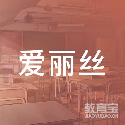 沈阳爱丽丝舞蹈培训logo