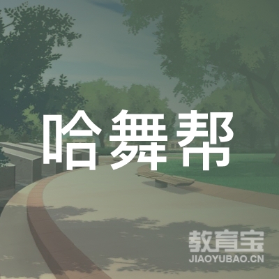 沈阳哈舞帮街舞培训logo