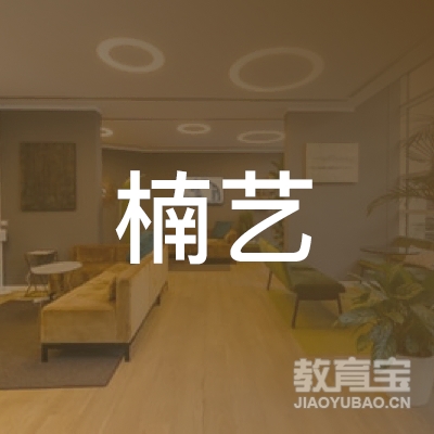 沈阳楠艺艺术培训logo