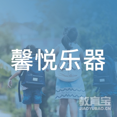 沈阳市铁西区馨悦乐器logo