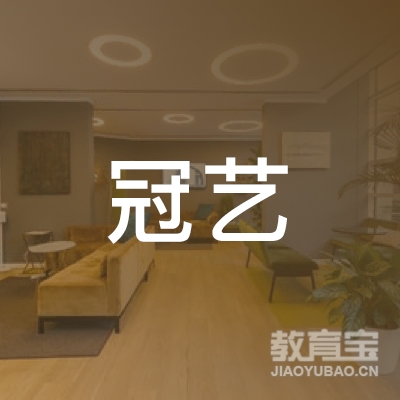 沈阳冠艺教育logo