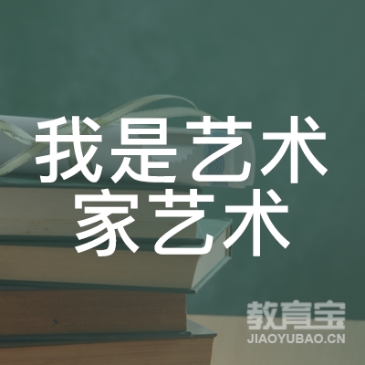 沈阳我是大艺术家艺术教育logo